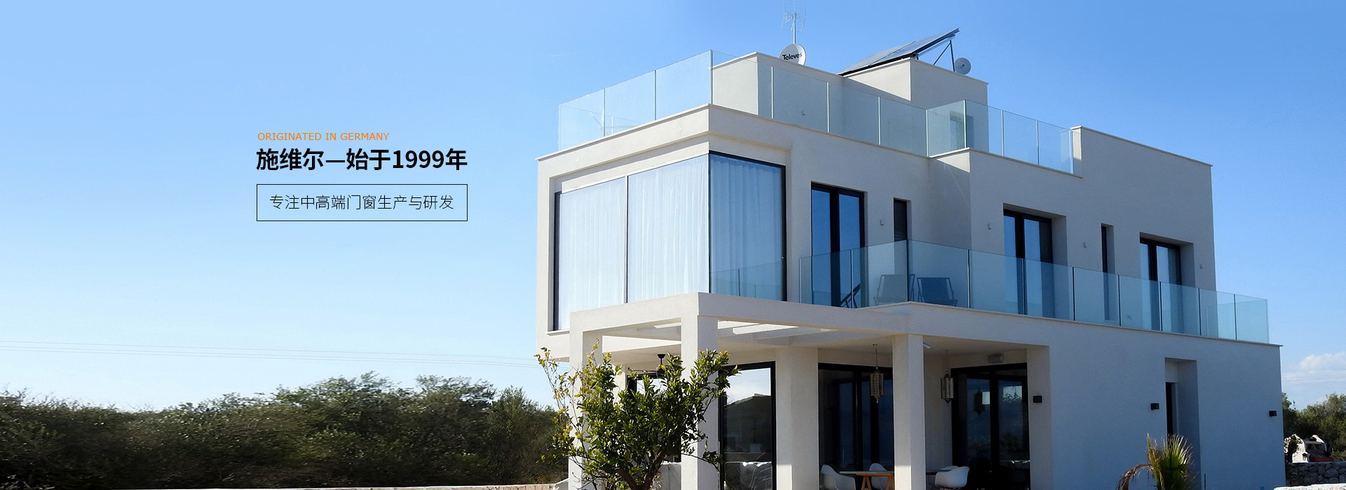 施維爾—始于1999年,德國血液，專注中高端的門窗生產(chǎn)與研發(fā)