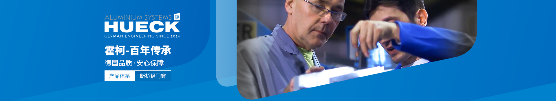 霍柯-百年傳承，德國品質，安心保障