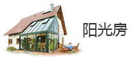 陽光房