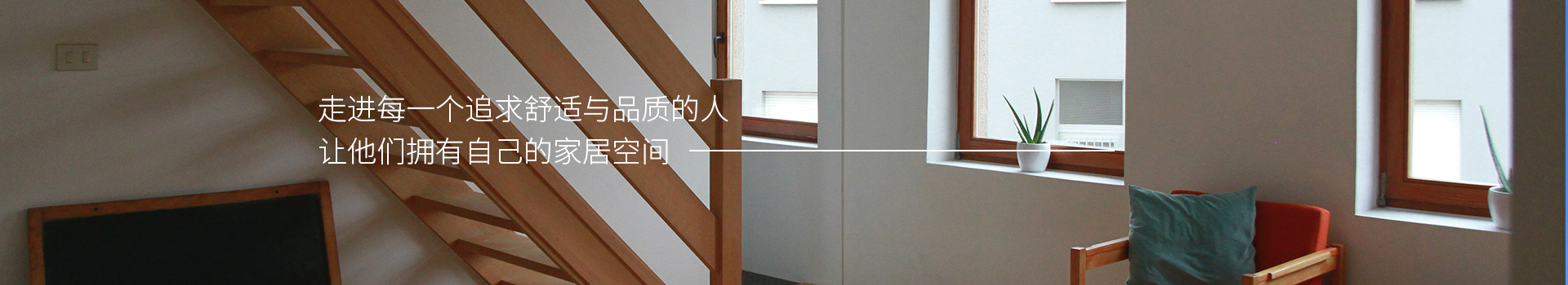 施維爾門窗，走進每一個追求舒適與品質的人，他們擁有自己的家居空間