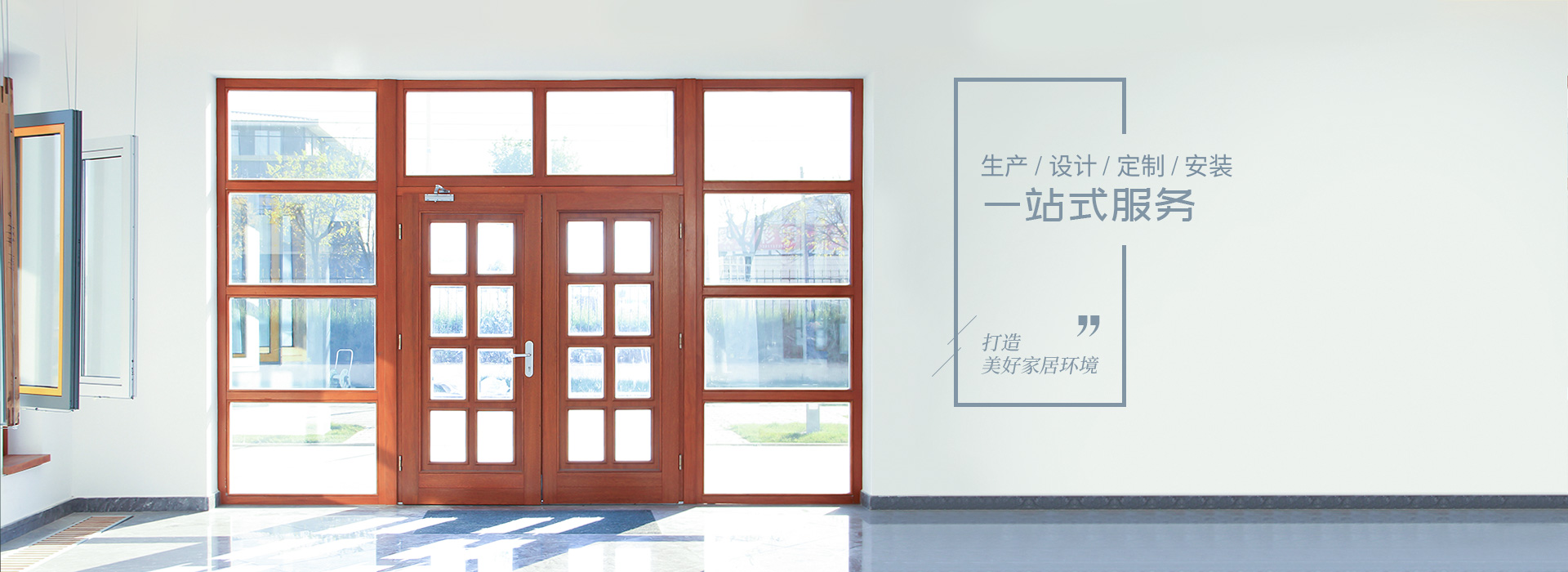 施維爾門窗生產(chǎn)、設(shè)計(jì)、定制、安裝一站式服務(wù)