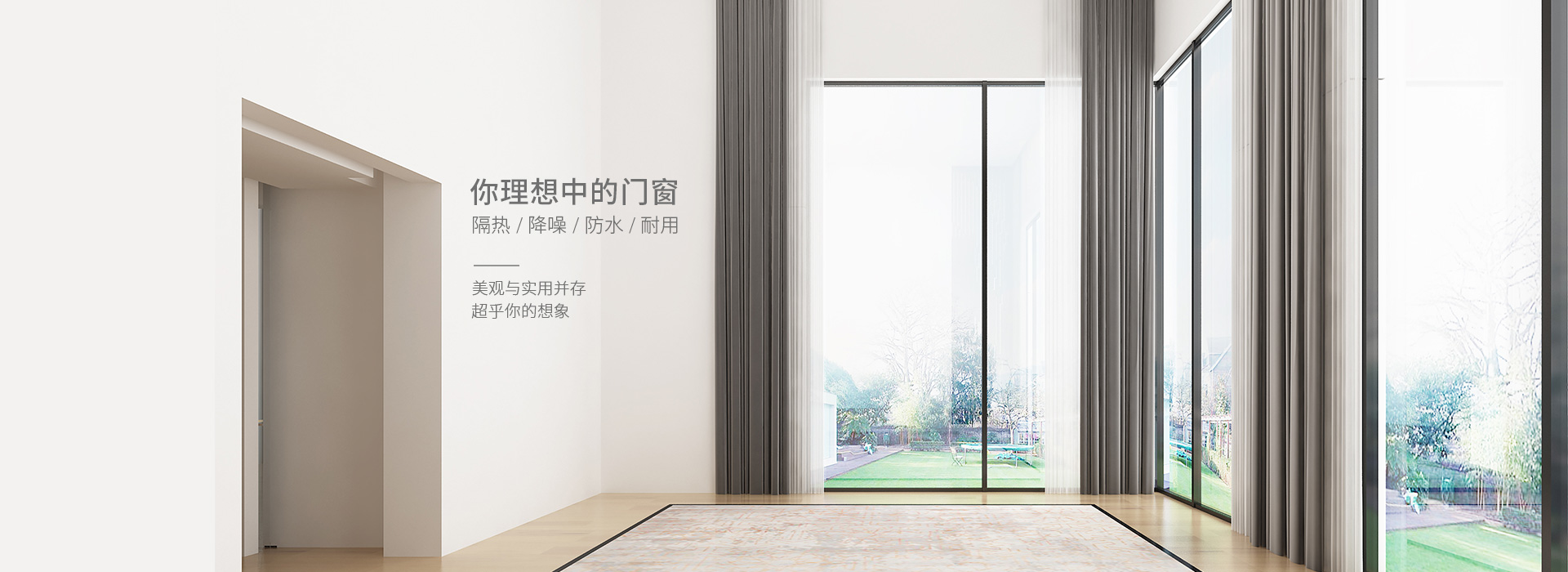 你理想中的門窗，隔熱、降噪、防水、耐用