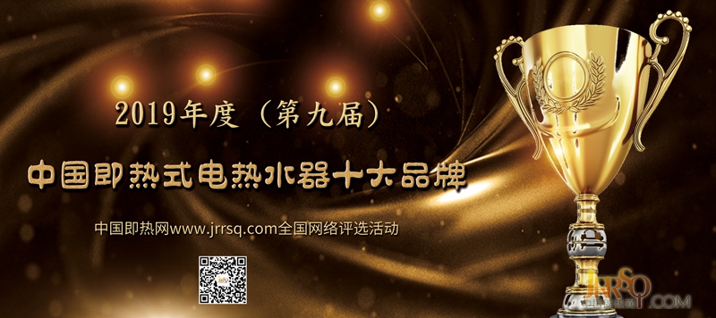 特萊得榮獲“2019年度第九屆中國(guó)即熱式電熱水器十大排名品牌”稱號(hào)